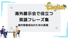 海外展示会で役立つ英語フレーズ集：海外営業成功のための必須表現.png