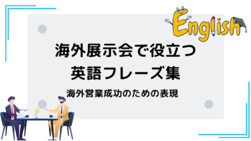 海外展示会で役立つ英語フレーズ集：海外営業成功のための必須表現.png