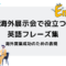 海外展示会で役立つ英語フレーズ集：海外営業成功のための必須表現.png