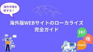 海外市場を制する！海外版WEBサイトのローカライズ完全ガイド.png