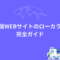海外市場を制する！海外版WEBサイトのローカライズ完全ガイド.png