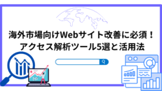 海外市場向けWebサイト改善に必須！-アクセス解析ツール5選と活用法.png