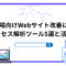 海外市場向けWebサイト改善に必須！-アクセス解析ツール5選と活用法.png