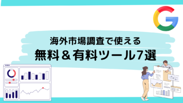 海外市場調査に役立つ無料＆有料ツール7選.png