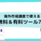 海外市場調査に役立つ無料＆有料ツール7選.png