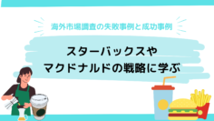 海外市場調査の失敗事例と成功事例：スターバックスやマクドナルドの戦略に学ぶ.png