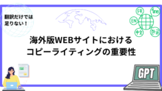 翻訳だけでは足りない！海外版WEBサイトにおけるコピーライティングの重要性.png