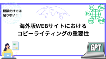 翻訳だけでは足りない！海外版WEBサイトにおけるコピーライティングの重要性.png