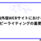 翻訳だけでは足りない！海外版WEBサイトにおけるコピーライティングの重要性.png