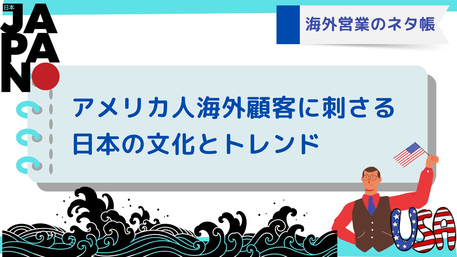 海外営業のネタ帳：アメリカ人海外顧客に刺さる日本の文化とトレンド