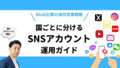 BtoB企業の海外営業戦略：国ごとに分けるSNSアカウント運用ガイド.png