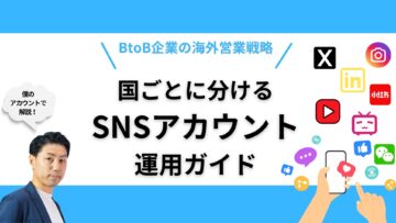 BtoB企業の海外営業戦略：国ごとに分けるSNSアカウント運用ガイド.png