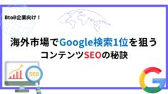 BtoB企業向け！海外市場でGoogle検索1位を狙うコンテンツSEOの秘訣.jpg