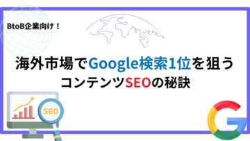 BtoB企業向け！海外市場でGoogle検索1位を狙うコンテンツSEOの秘訣.jpg