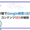 BtoB企業向け！海外市場でGoogle検索1位を狙うコンテンツSEOの秘訣.jpg