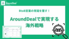 BtoB営業の常識を覆す！AroundDealで実現する海外戦略.jpg