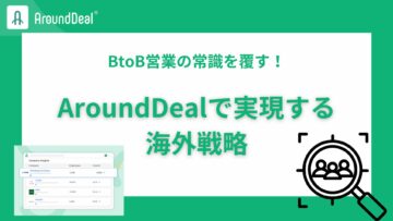 BtoB営業の常識を覆す！AroundDealで実現する海外戦略.jpg