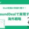 BtoB営業の常識を覆す！AroundDealで実現する海外戦略.jpg