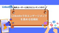 LinkedInでのエンゲージメントを高める投稿術：海外ユーザーに刺さるコンテンツ作り.jpg