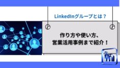 LinkedInグループとは？作り方や使い方、営業活用事例まで紹介！