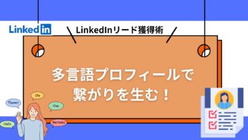 LinkedInリード獲得術：多言語プロフィールで-繋がりを生む！.jpg