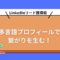 LinkedInリード獲得術：多言語プロフィールで-繋がりを生む！.jpg