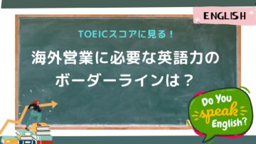 TOEICスコアに見る！海外営業に必要な英語力のボーダーラインは？.jpg
