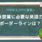 TOEICスコアに見る！海外営業に必要な英語力のボーダーラインは？.jpg