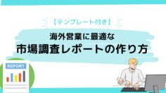 【テンプレート付き】海外営業に最適な市場調査レポートの作り方.jpg