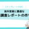 【テンプレート付き】海外営業に最適な市場調査レポートの作り方.jpg