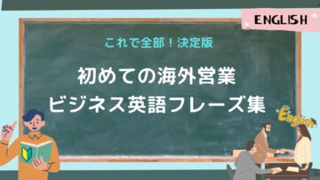 これで全部決定版初めての海外営業ビジネス英語フレーズ集.jpg