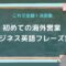 これで全部決定版初めての海外営業ビジネス英語フレーズ集.jpg