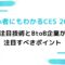 初心者にもわかるCES-2025！注目技術とBtoB企業が注目すべきポイント.jpg