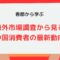 春節から学ぶ：海外市場調査から見る中国消費者の最新動向.jpg