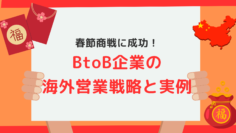 春節商戦に成功！BtoB企業の海外営業戦略と実例.png