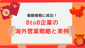 春節商戦に成功！BtoB企業の海外営業戦略と実例.png