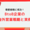春節商戦に成功！BtoB企業の海外営業戦略と実例.png