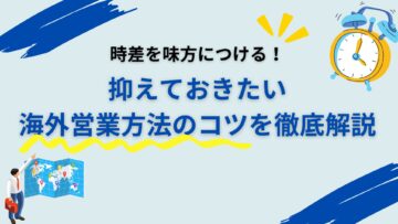 時差を味方につける！抑えておきたい海外営業方法のコツを徹底解説.jpg