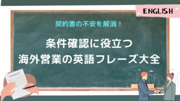 条件確認に役立つ海外営業の英語フレーズ大全.jpg