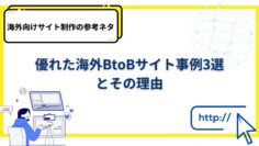 海外向けサイト制作の参考ネタ：優れた海外BtoBサイト事例3選とその理由.jpg