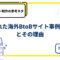 海外向けサイト制作の参考ネタ：優れた海外BtoBサイト事例3選とその理由.jpg