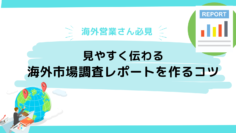 海外営業さん必見！海外市場調査レポートの作り方：見やすく伝わる資料を作るコツ-1536×864.png