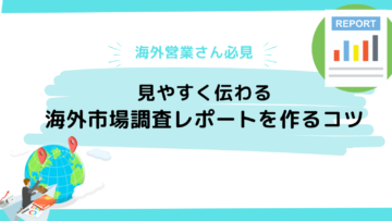 海外営業さん必見！海外市場調査レポートの作り方：見やすく伝わる資料を作るコツ-1536×864.png