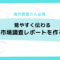 海外営業さん必見！海外市場調査レポートの作り方：見やすく伝わる資料を作るコツ-1536×864.png