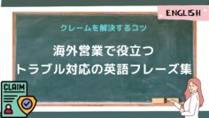 海外営業で役立つトラブル対応の英語フレーズ集：.jpg