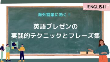 海外営業に効く！英語プレゼンの実践的テクニックとフレーズ集.jpg