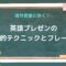 海外営業に効く！英語プレゼンの実践的テクニックとフレーズ集.jpg