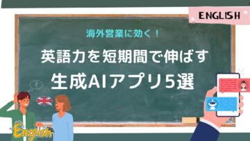海外営業に効く！英語力を短期間で伸ばす生成AIアプリ5選.jpg