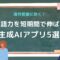 海外営業に効く！英語力を短期間で伸ばす生成AIアプリ5選.jpg