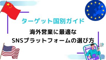 海外営業に最適なSNSプラットフォームの選び方：ターゲット国別ガイド.jpg